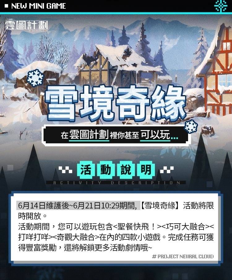 《云图计划》全新活动「雪境奇缘」&「童趣幻梦」系列心智投影登场 释出2023夏日电玩展参展信息