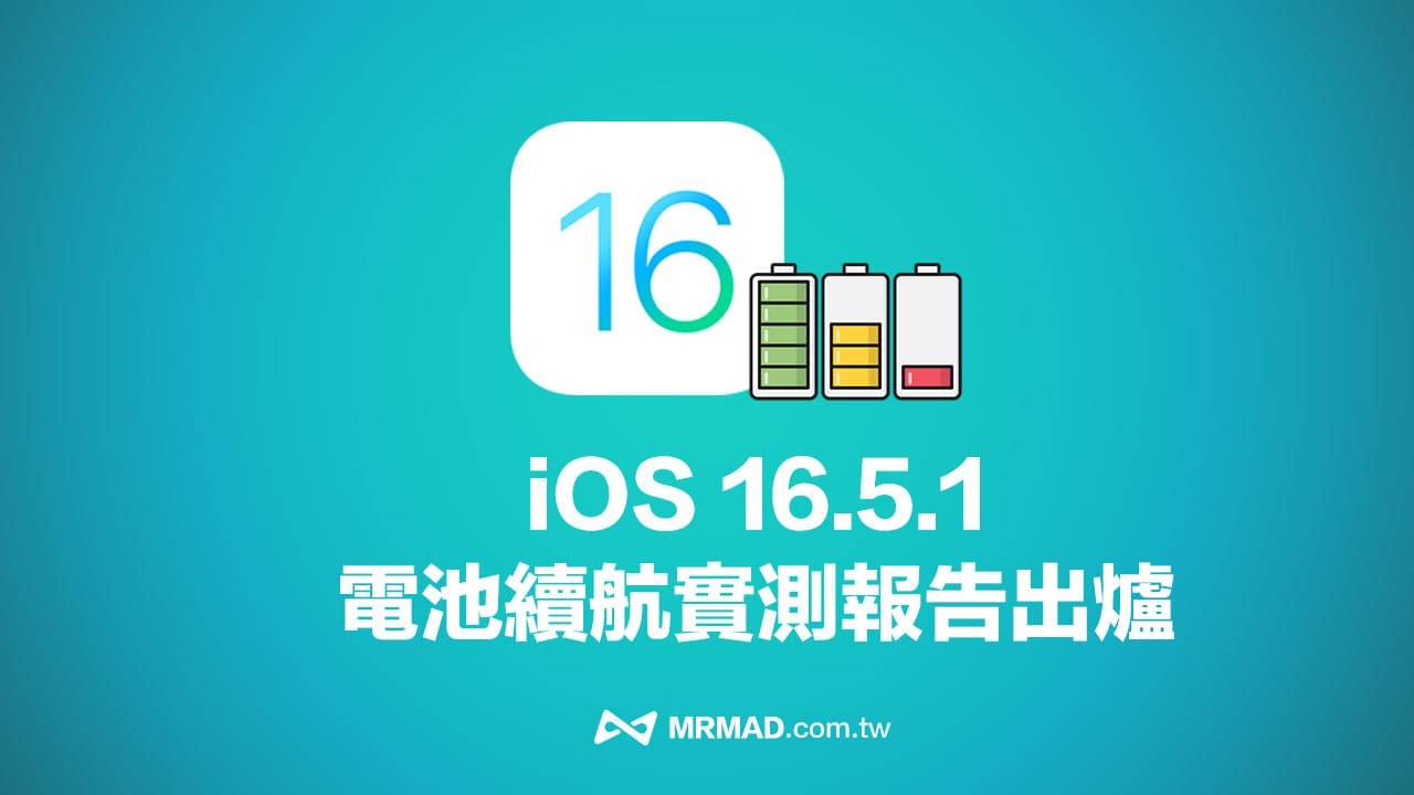 iOS 16.5.1 电池续航力有提升？ 6 款iPhone 续航实测出炉