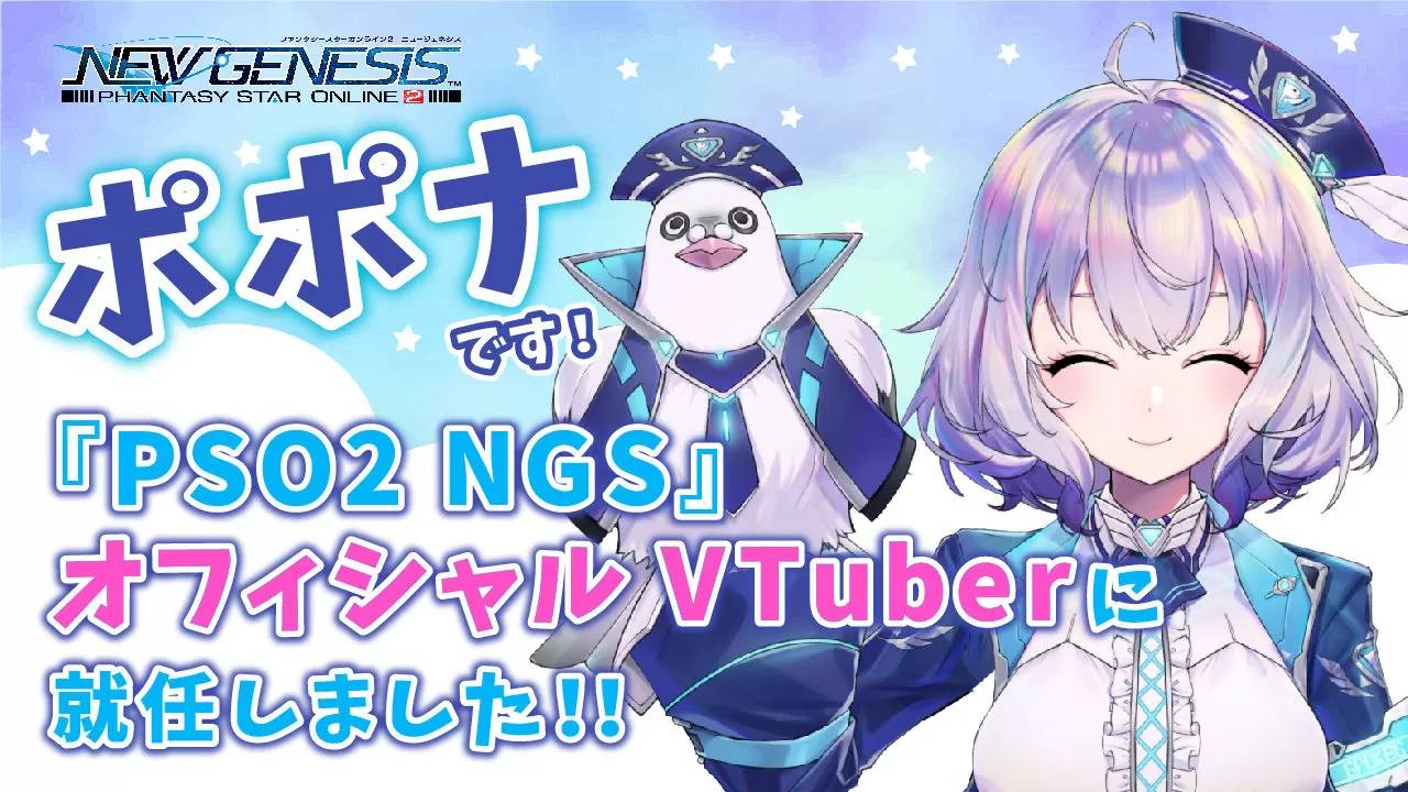 《梦幻之星Online 2：新世纪》官方 Vtuber「POPONA」就任 SEGA 官方 Vtuber