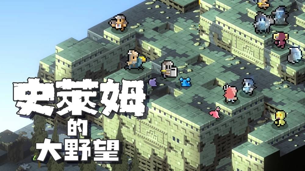 《史莱姆的大野望》 将于7月27日Steam正式发售！ 于STEAM新品节同步公开上线体验版