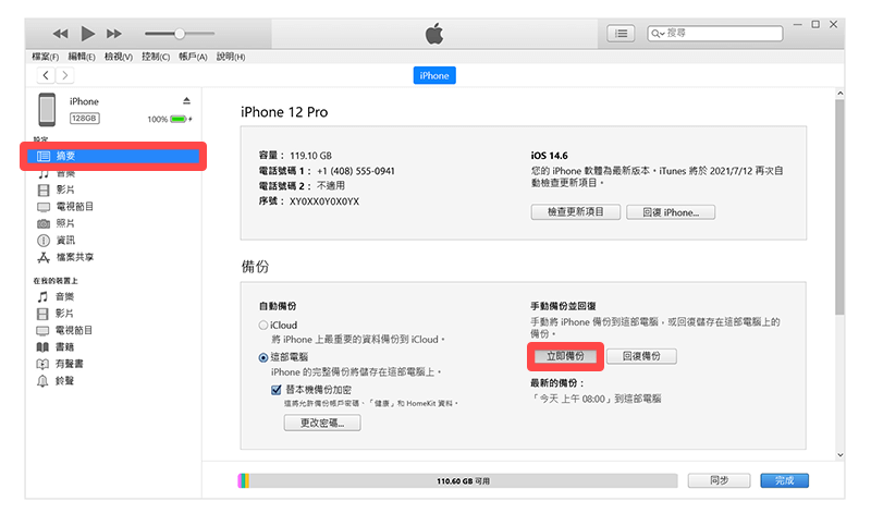 iPhone 换机方法 3， 透过 iTunes 将 iPhone 数据转移到新机 （Windows）：立即备份