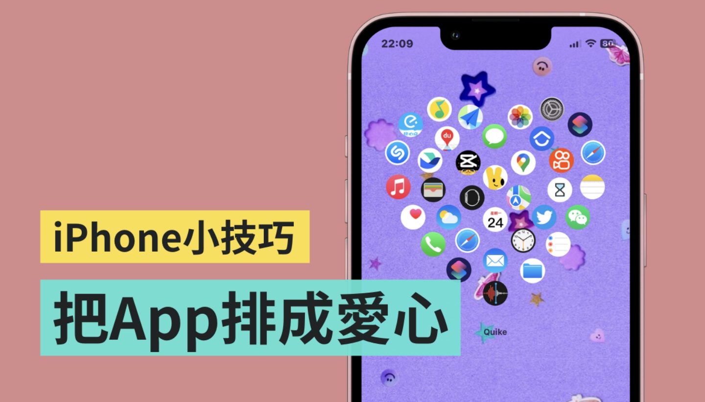 教学|把 iPhone 壁纸上的 App 排成爱心！ 一秒变可爱就靠这招