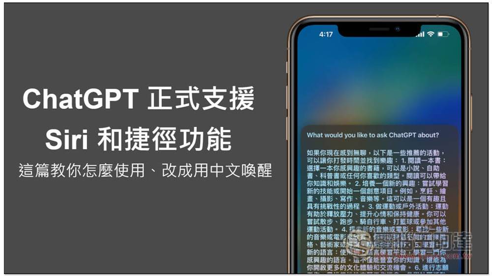 ChatGPT 正式支持 Siri 和捷径功能，这篇教你怎么使用、改成用中文唤醒 - 电脑王阿达