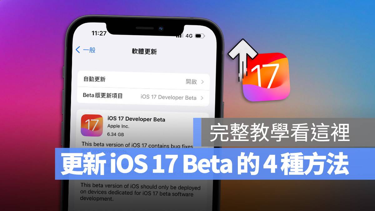 iOS 17 Developer Beta 开发者预览版 升级 更新 描述文件