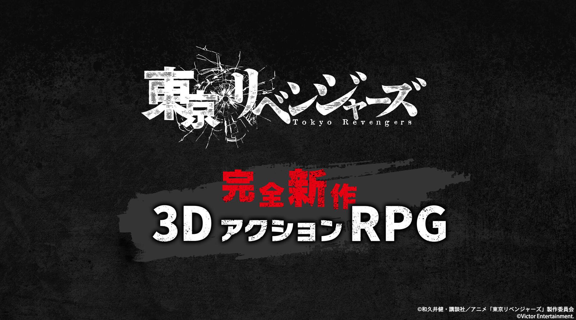 《东京卍复仇者》系列确定将研发 3D 动作 RPG 游戏，计划今年冬季登陆主机、PC、手机平台！