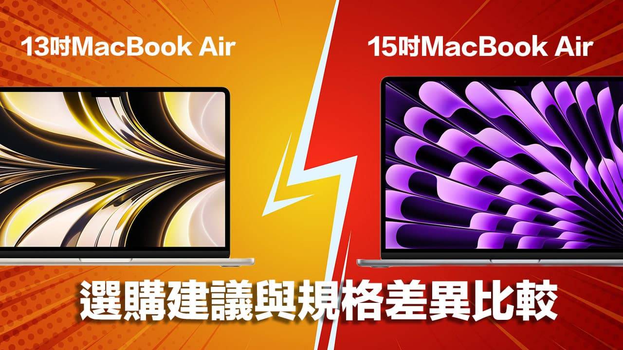 MacBook Air 15寸与13寸规格比较：怎么选？ 哪款比较值得买？