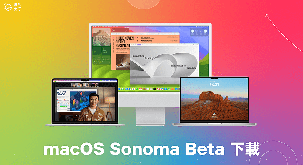 macOS Sonoma Beta 下载安装教学，抢先在 Mac 使用 macOS 14 测试版！