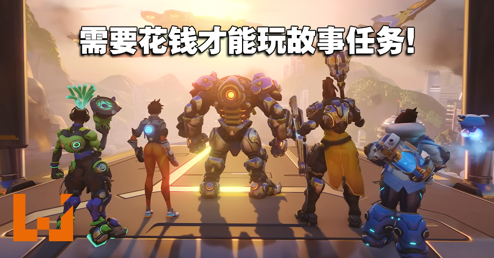 《Overwatch 2》故事任务模式需付15美金购买！只有3个任务玩家不买单！