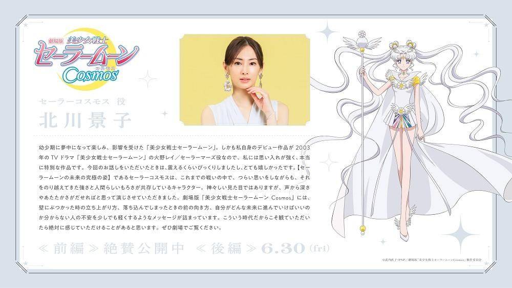 美少女战士精彩完结篇《剧场版 美少女战士 Cosmos》后篇新预告公开 北川景子参与配音