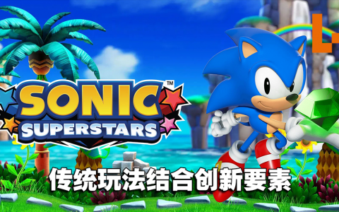 【SGF2023】《Sonic》系列新作《Sonic Superstars》公开！传统玩法搭配全新要素！