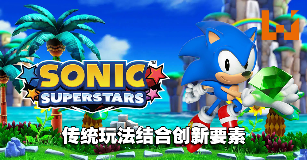 【SGF2023】《Sonic》系列新作《Sonic Superstars》公开！传统玩法搭配全新要素！