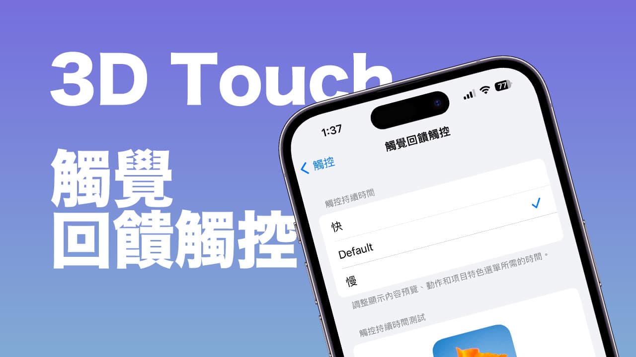 类3D Touch 回归！ iOS 17触觉回馈触控更贴实机体验