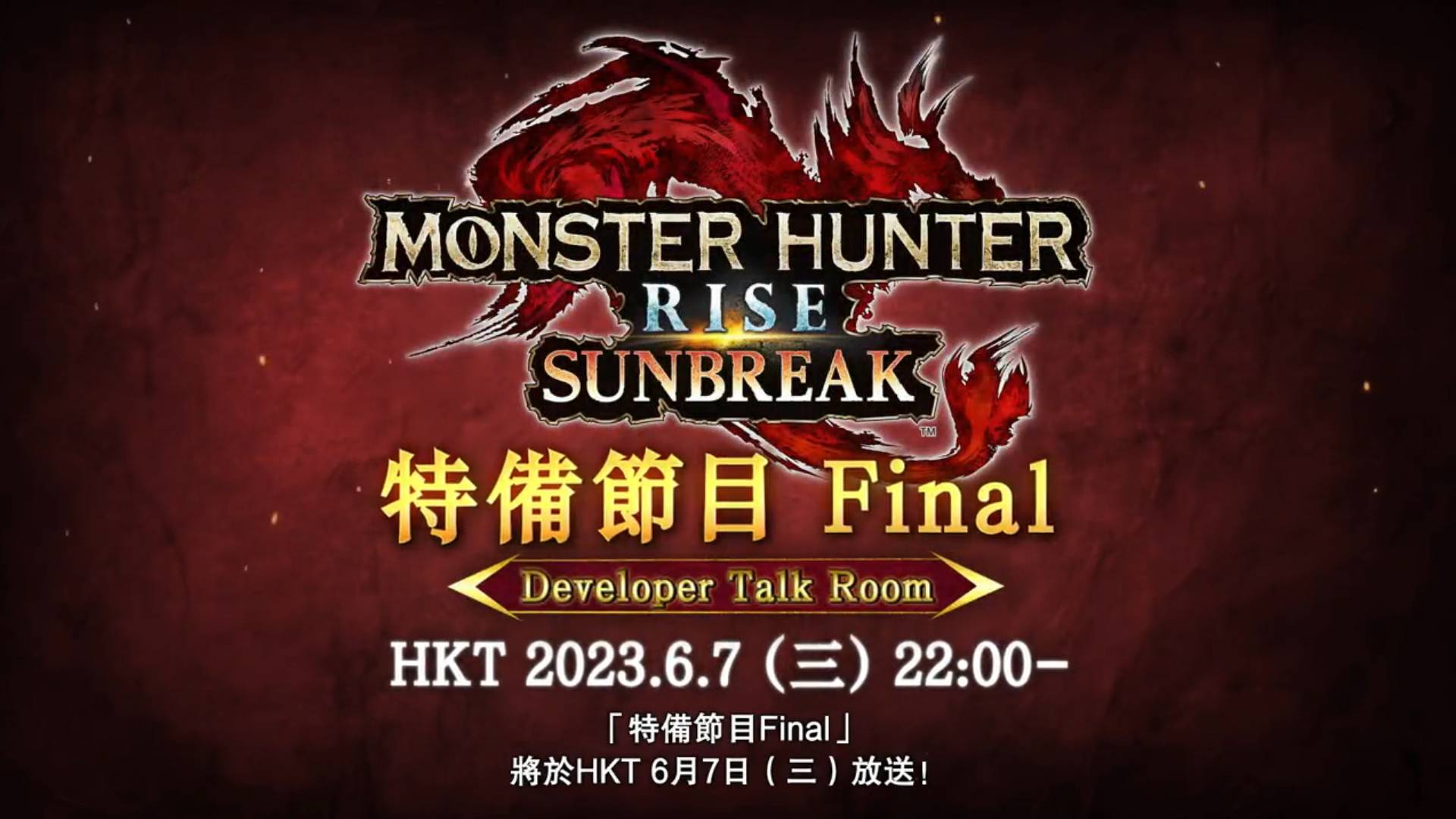 《Monster Hunter Rise: Sunbreak》特别节目最终会确定将在 6 月 7 日举行！