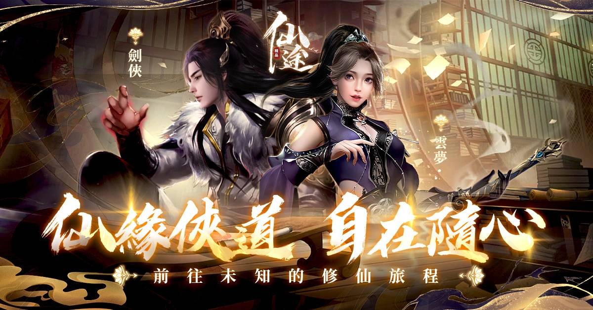 新派修仙大世界之作《仙途》台港澳代理权确定，事前登录火热进行中