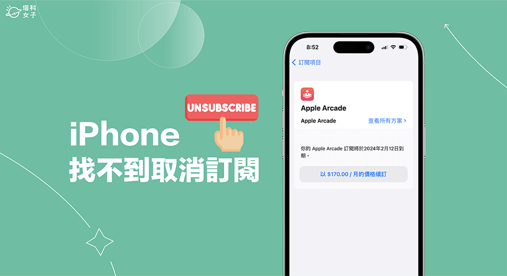 iPhone 找不到取消订阅怎么办？ 3 招解决 iPhone 无法取消订阅的错误