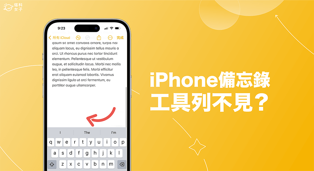 iPhone 备忘录工具列不见？ 教你 3 招恢复显示