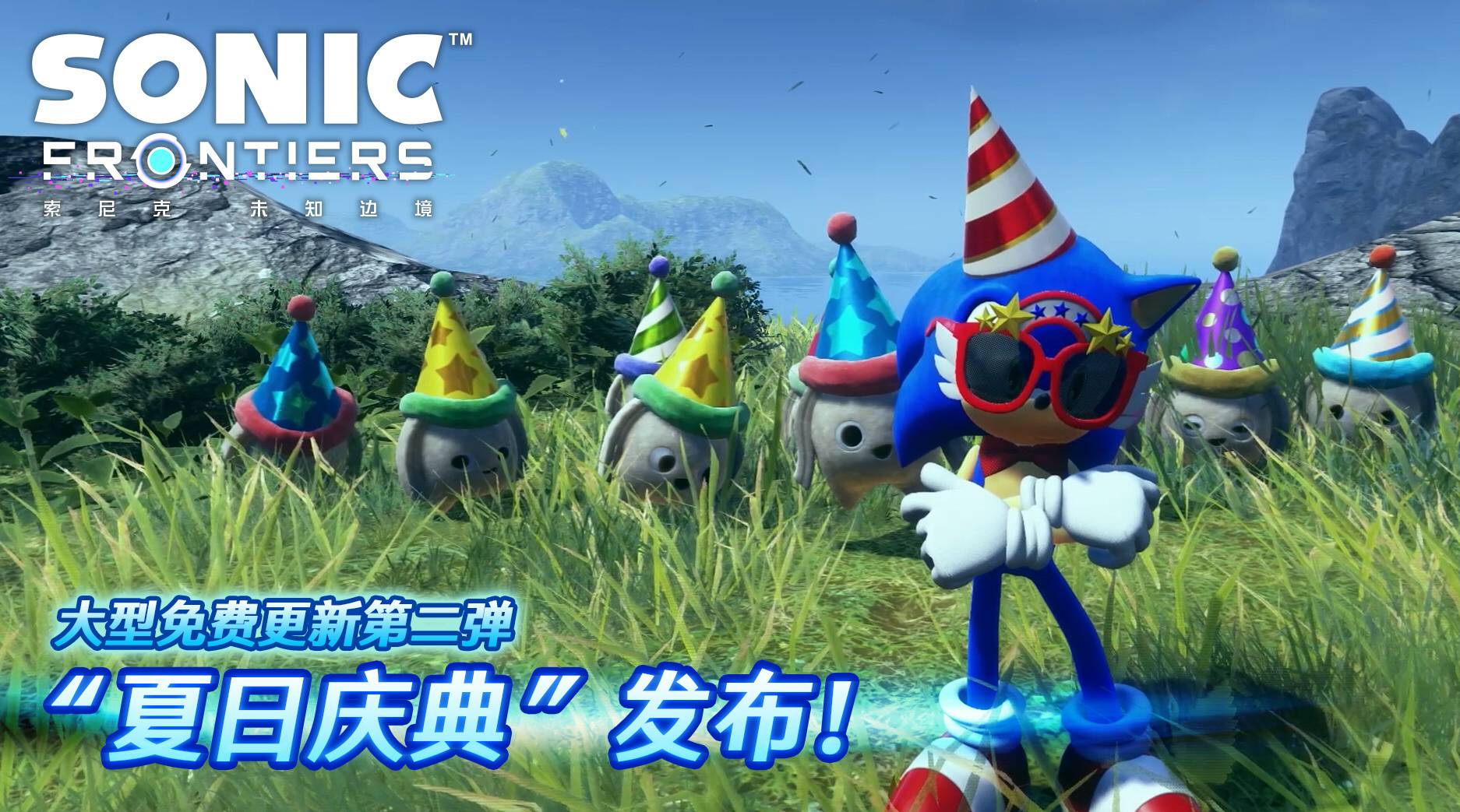 《Sonic Frontiers》免费更新第二弹公布！夏日庆典庆祝Sonic生日！