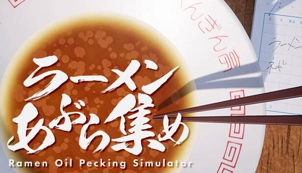 Steam 休闲模拟《拉面油收集模拟器》上线日公开，拿起筷子打发饭后无聊时光