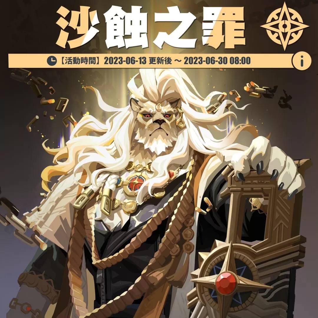 《众神派对》美索不达米亚神话“沙玛什”霸气登场！ 全新故事篇章《沙蚀之罪》限定来袭