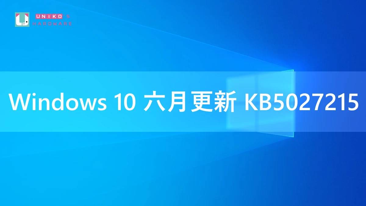 微软发布 Windows 10 六月份更新 KB5027215