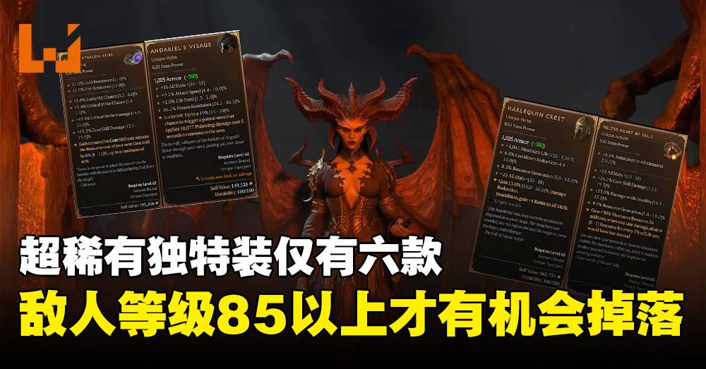 《Diablo IV》最稀有的独特装到底在哪里？游戏设计师：只有85等以上的敌人会掉装！