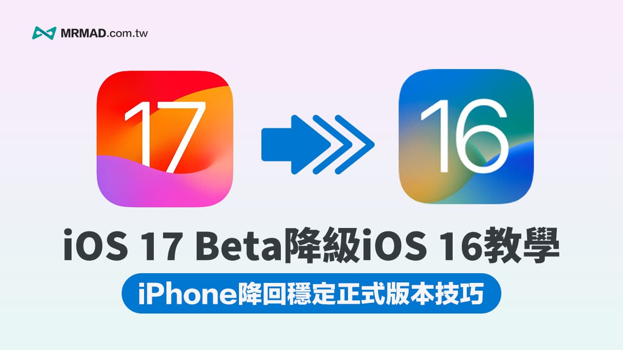 iOS 17 Beta降回iOS 16教学技巧，5招替iPhone降级到稳定版本