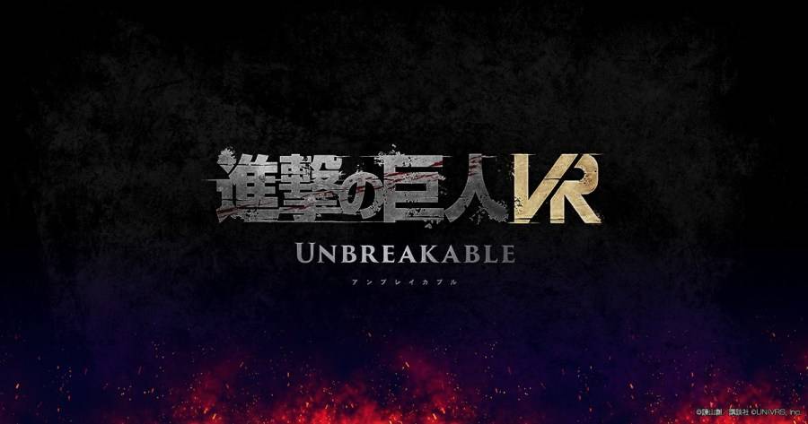 进击的巨人VR： Unbreakable