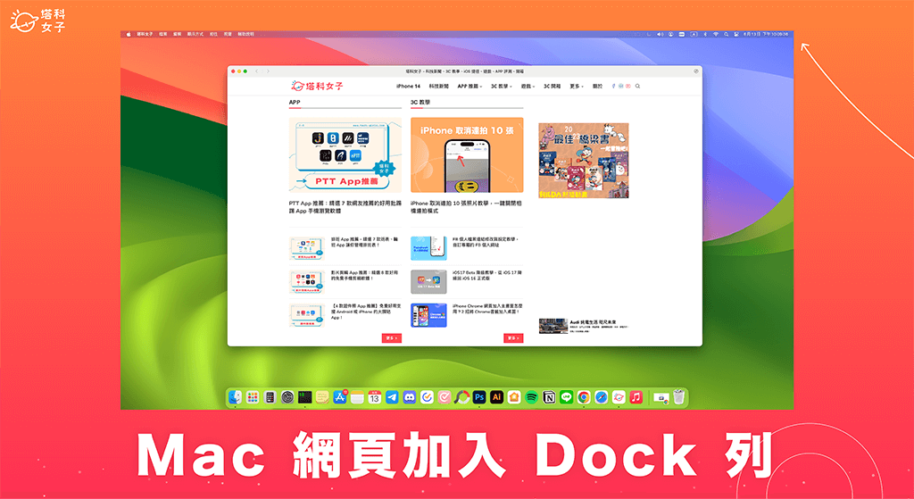 Mac 网页加入 Dock 怎么用？ 将任何网站当作网页 App 加进 Dock 列！