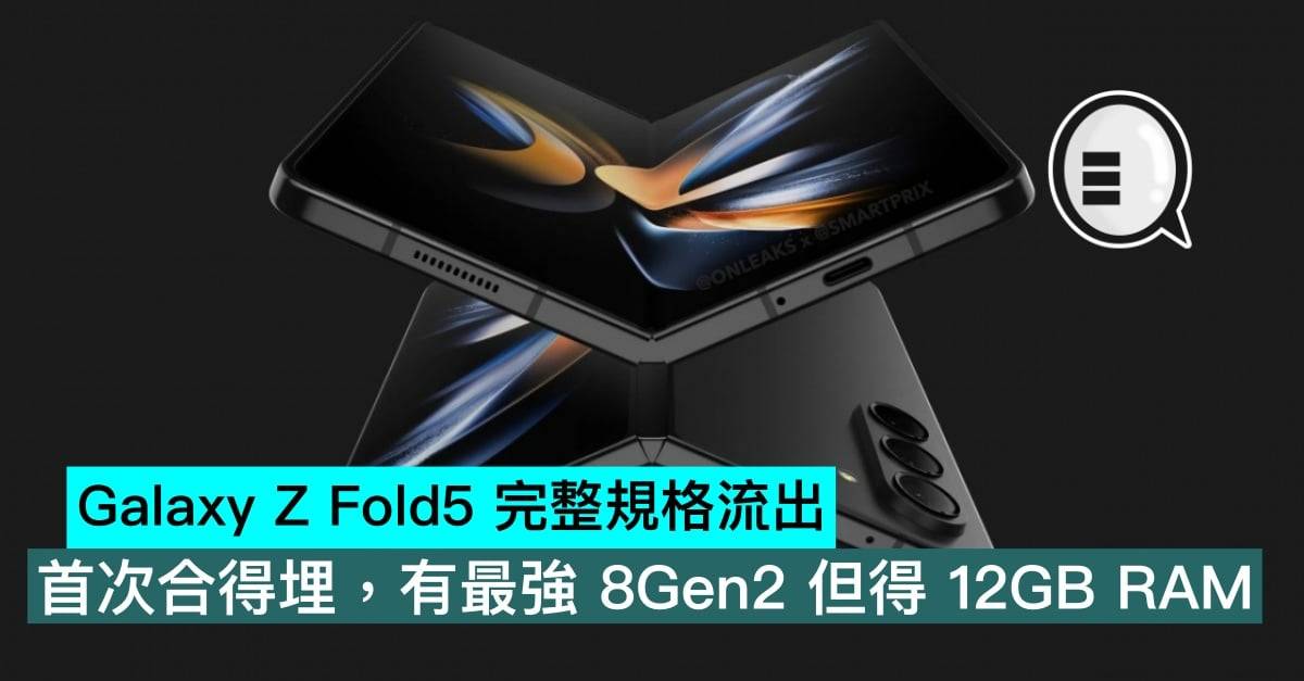 Galaxy Z Fold5 完整规格流出，首次合得埋，有最强 8Gen2 但得 12GB RAM
