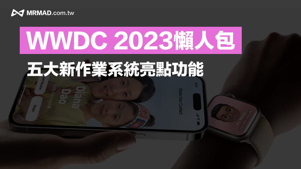 Apple WWDC23 懒人包整理：iOS 17与四大新系统重点整理