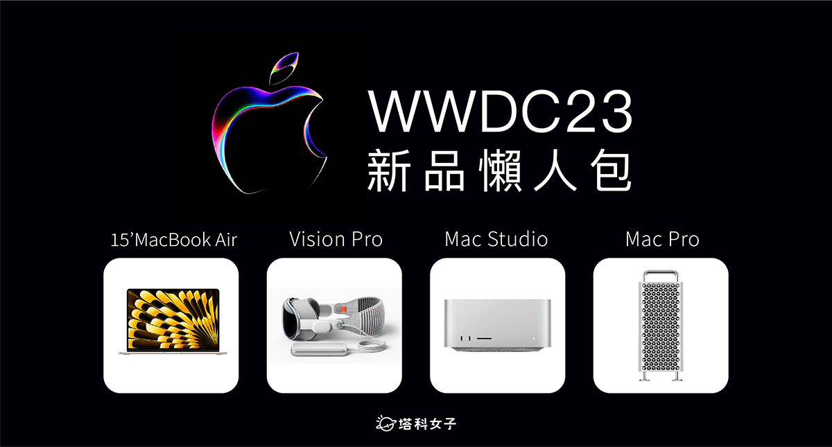 苹果 WWDC 2023|全新维度 Vision Pro 头戴式装置、15 寸 MacBook Air 与全新 Mac Studio、Mac Pro