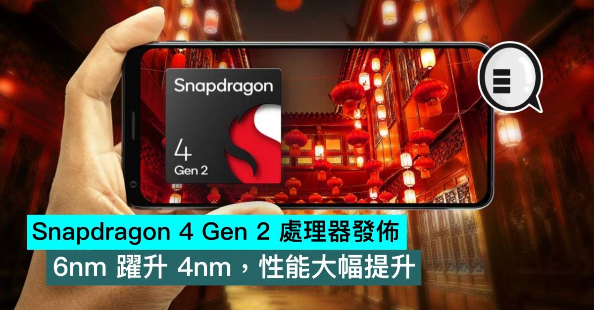 Snapdragon 4 Gen 2 处理器发布，6nm 跃升 4nm，性能大幅提升