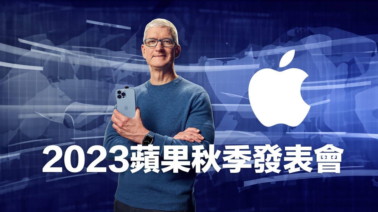 2023苹果秋季发表会时间与iPhone 15等重磅新品提前透剧