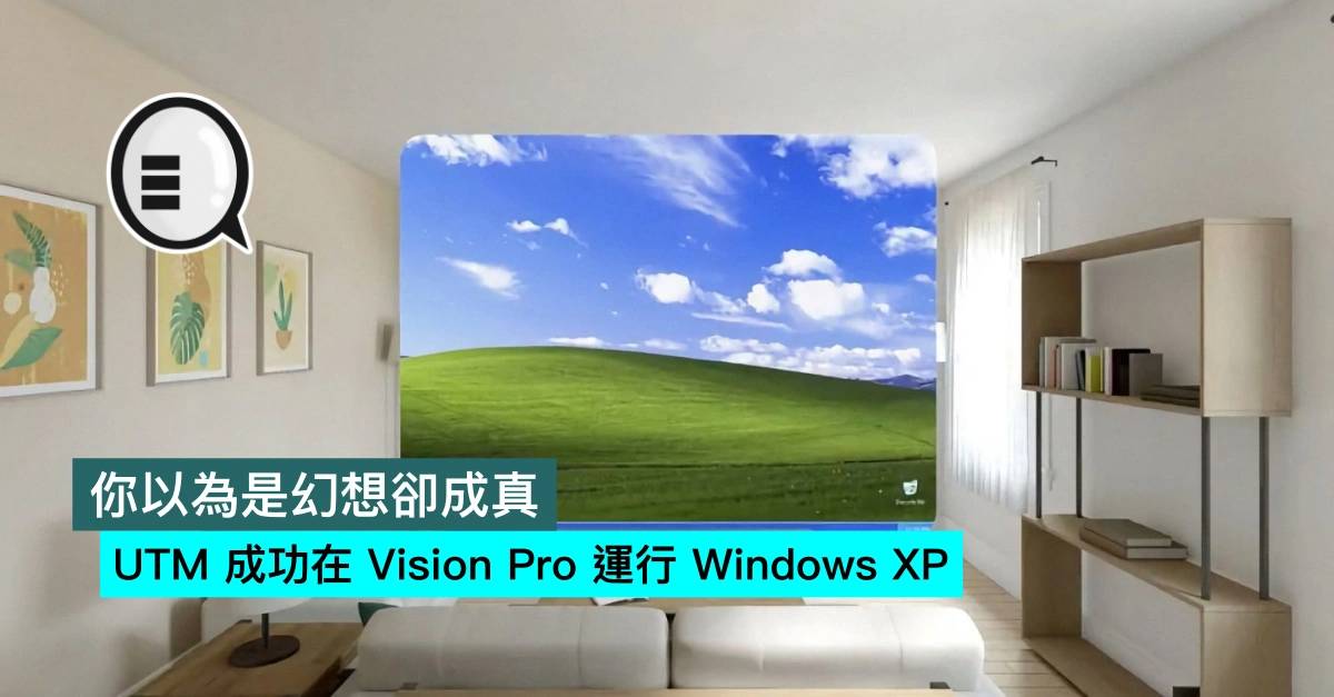 你以为是幻想却成真，UTM 成功在 Vision Pro 运行 Windows XP