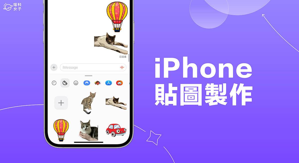 iPhone 贴图制作教学，iOS17 信息贴图功能让你制作照片贴图