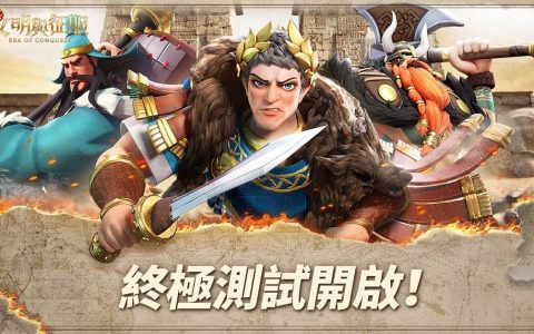 《文明与征服：Era of Conquest》终极测试正式开启