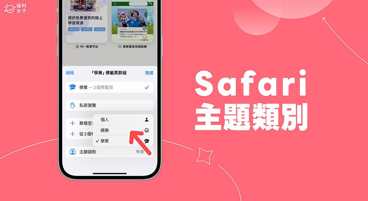 Safari 主题类别怎么用？ iOS 17、iPadOS17 Safari 新功能教学