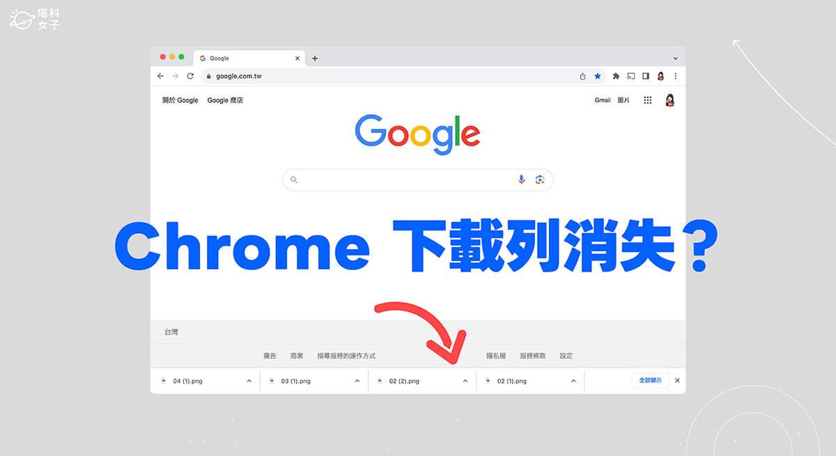 谷歌 Chrome 下载行消失？ 这方法将 Chrome 底部下载列恢复显示