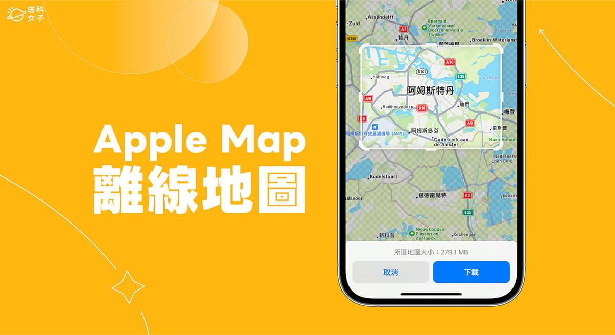 Apple Map 离线地图怎么用？ iOS17 Apple 离线地图下载与导航