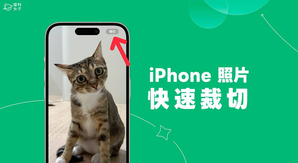 iPhone 照片裁切功能可快速裁切 iPhone 照片并选择照片比例 （iOS17）