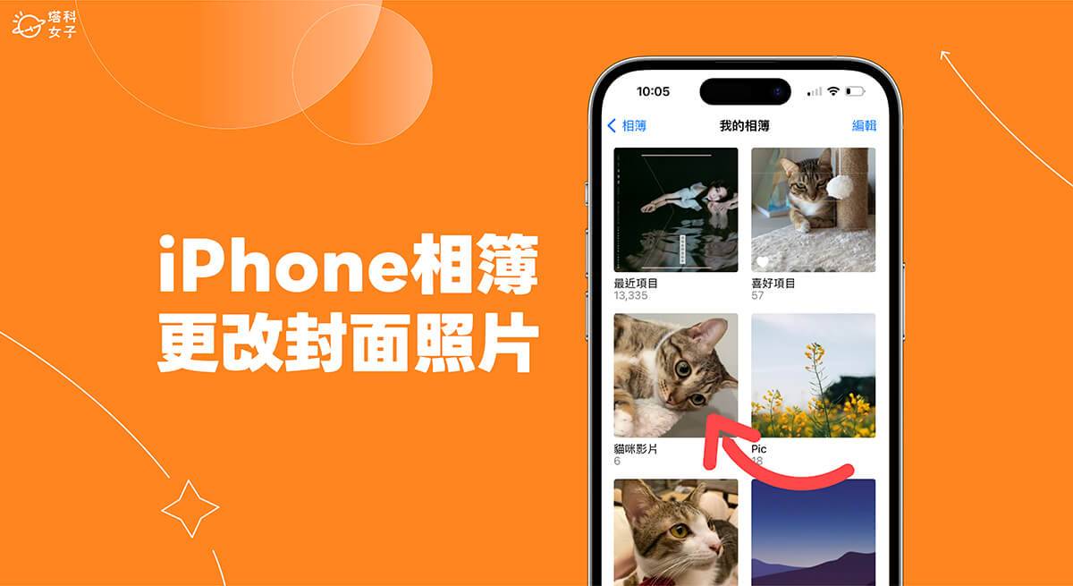 iPhone 相册封面照片设定教学，将喜欢的照片或视频设为相册封面