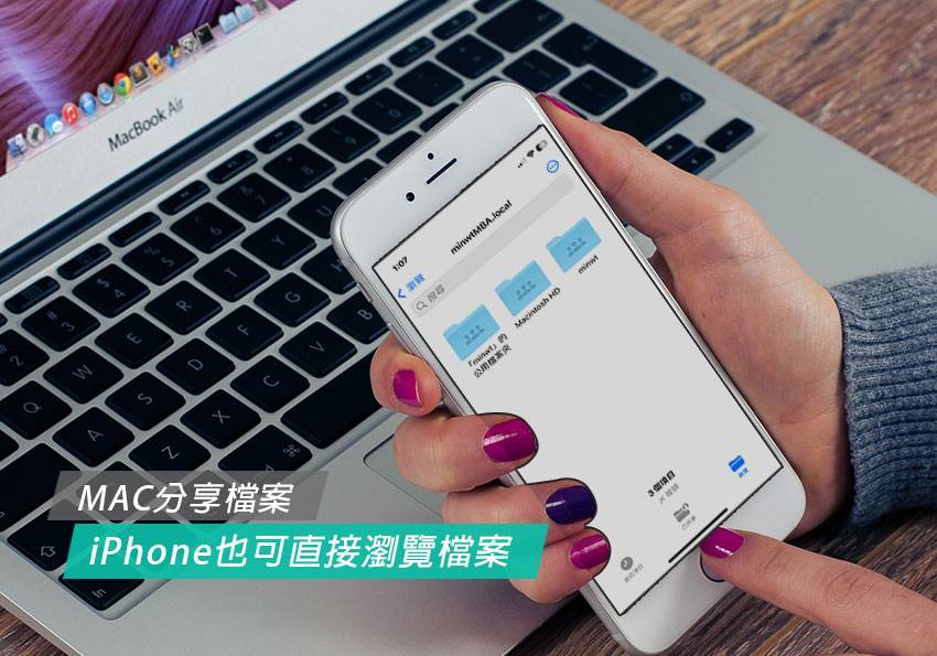 梅问题-跨设备共享：如何让iPhone透过MAC共享文件夹来浏览档案？