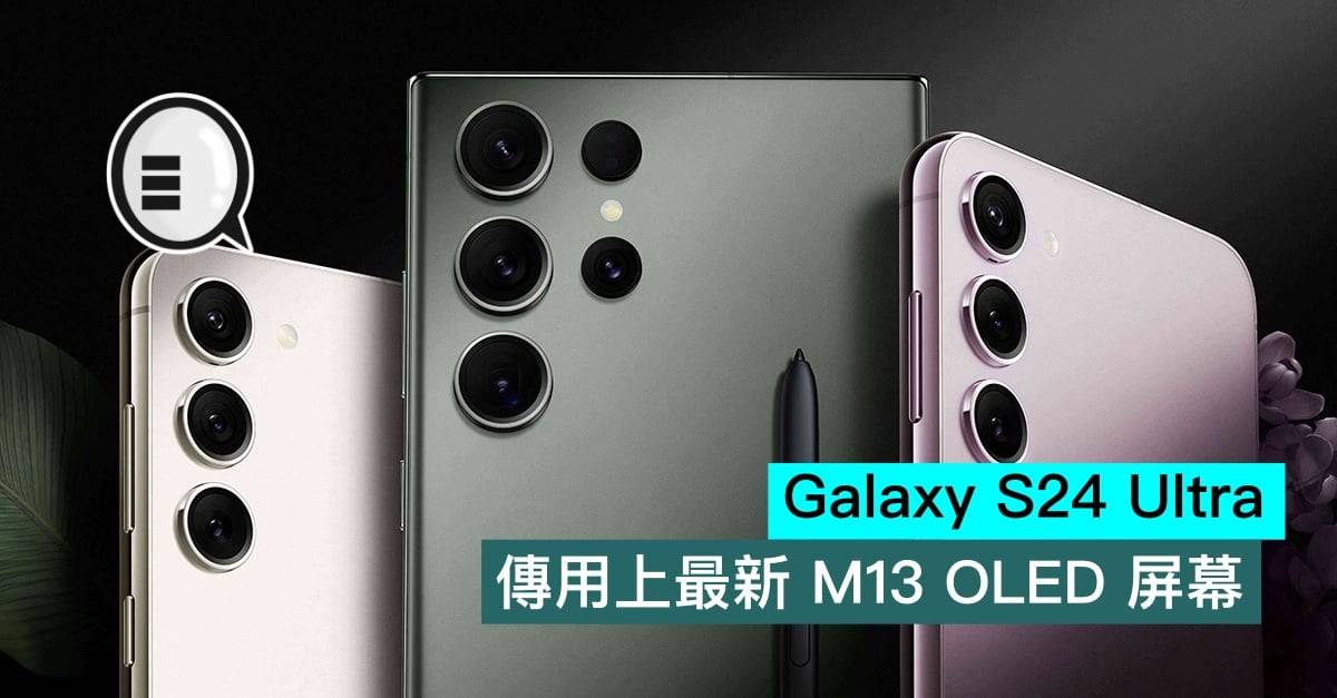 Galaxy S24 Ultra 传用上最新 M13 OLED 屏幕