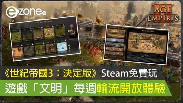 《世纪帝国3：决定版》Steam免费玩《文明》每周轮流开放体验