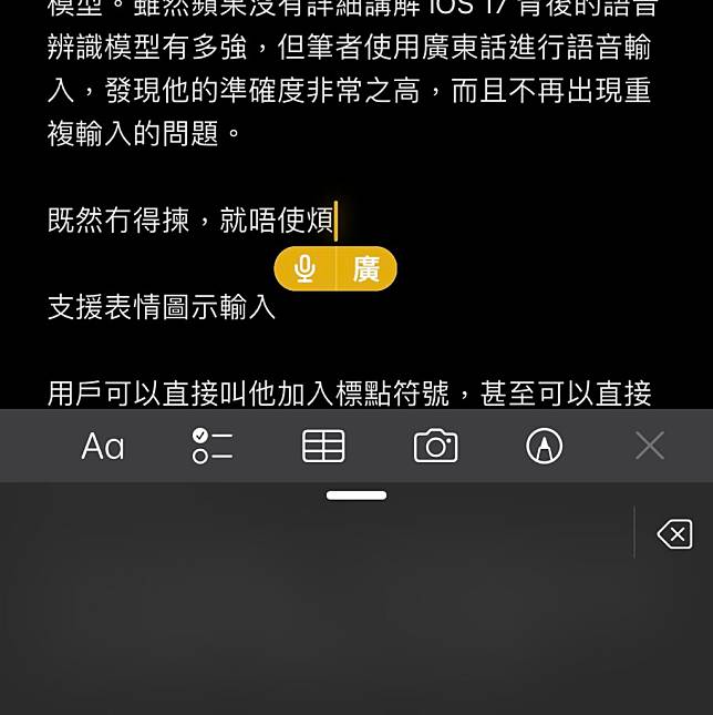 iOS 17 语音输入法实测 准确度大幅提升