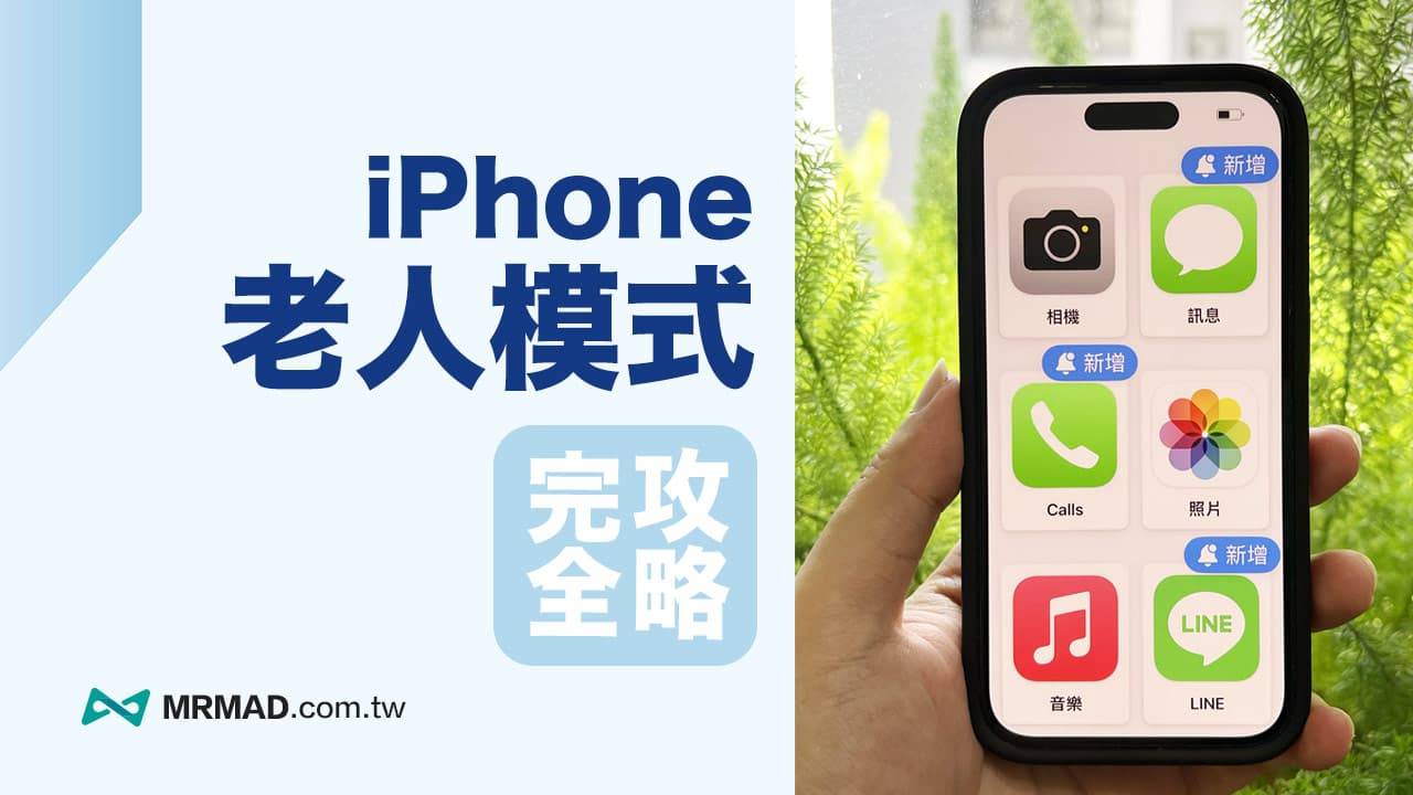 iOS 17老人模式怎么用？ 开启长辈iPhone极简模式攻略教学