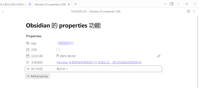 Obsidian 推出 Properties 应用教学，解救混乱笔记、追踪遗漏任务