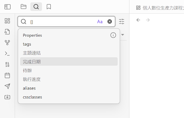 Obsidian 推出 Properties 应用教学，解救混乱笔记、追踪遗漏任务