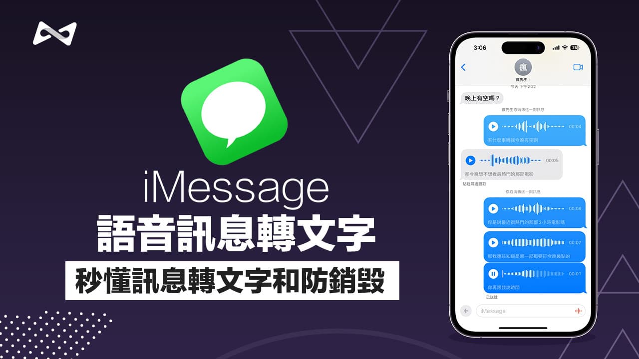 iOS 17语音消息转文字教学：2招iMessage语音转文字与防销毁技巧