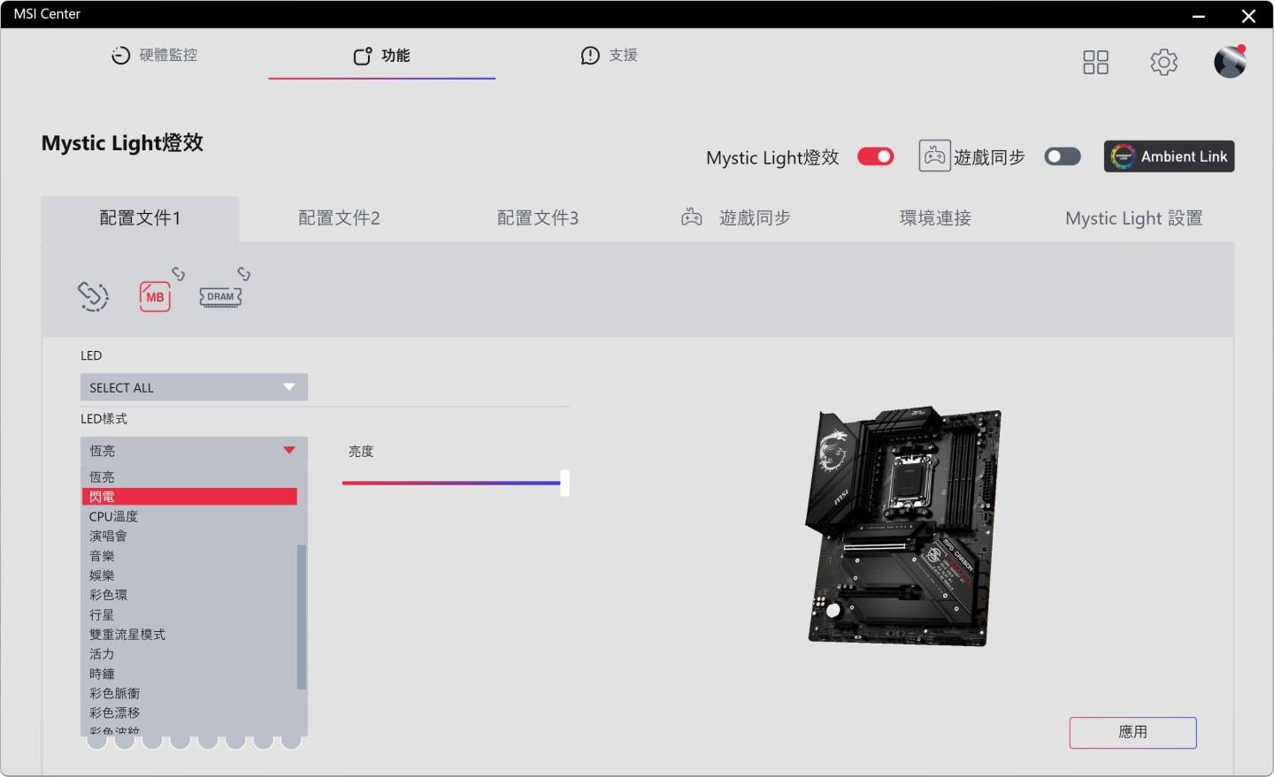 MSI Center软件提供多种灯光模式选择，并能够针对单一零组件设定，或让所有零组件同步。